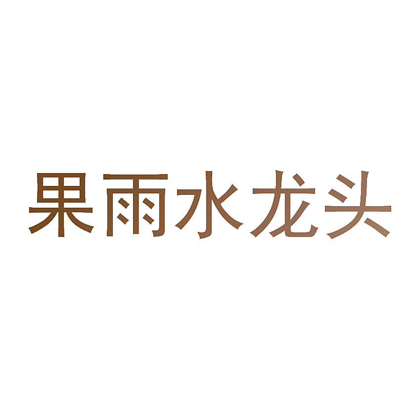 果雨水龙头