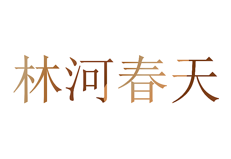 林河春天