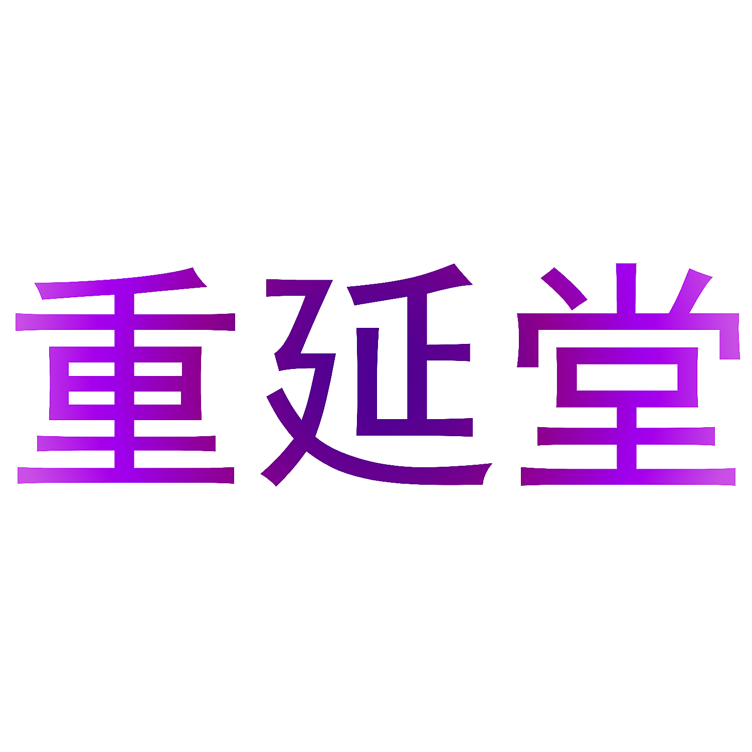 重延堂
