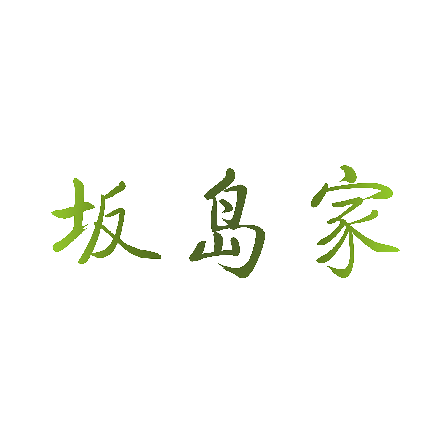 坂岛家