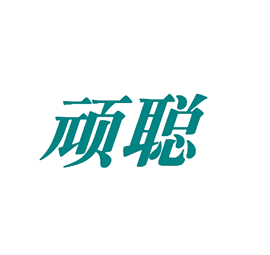 顽聪
