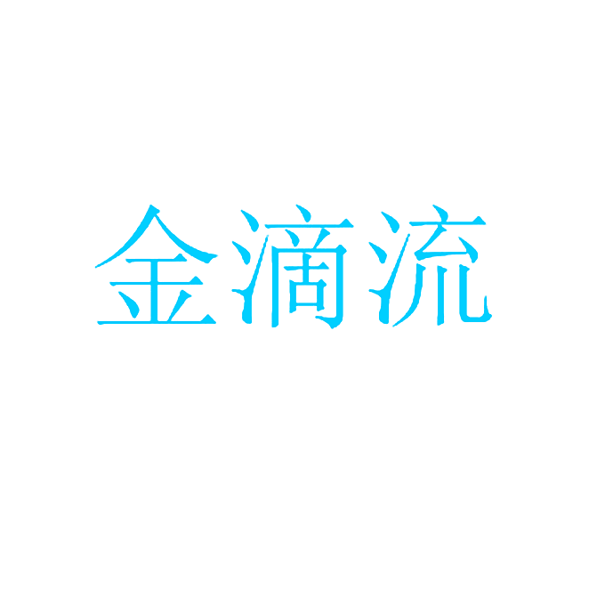 金滴流