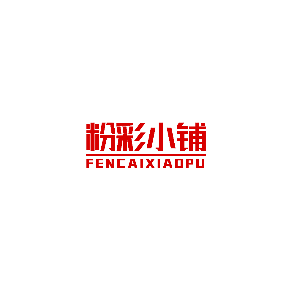 粉彩小铺