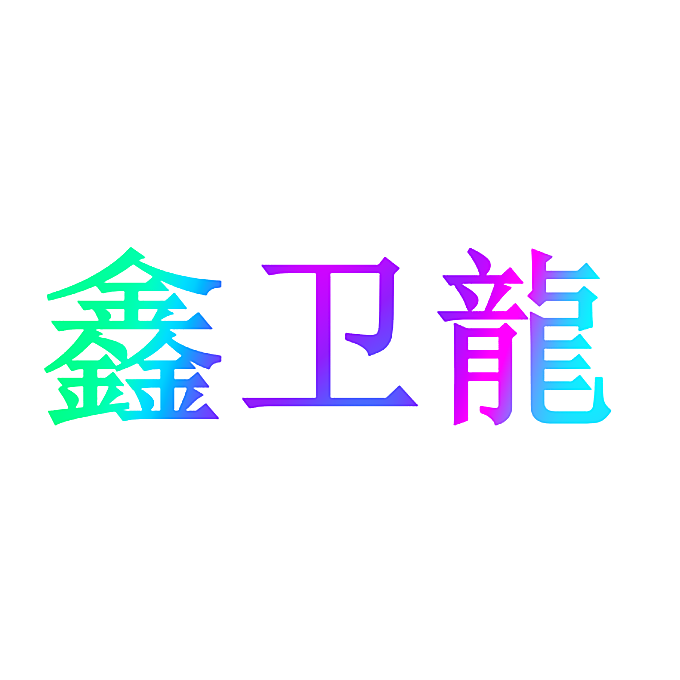 鑫卫龙