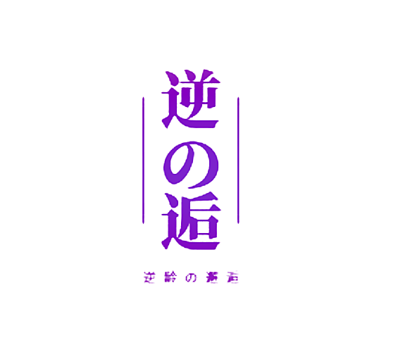 逆逅 逆龄邂逅