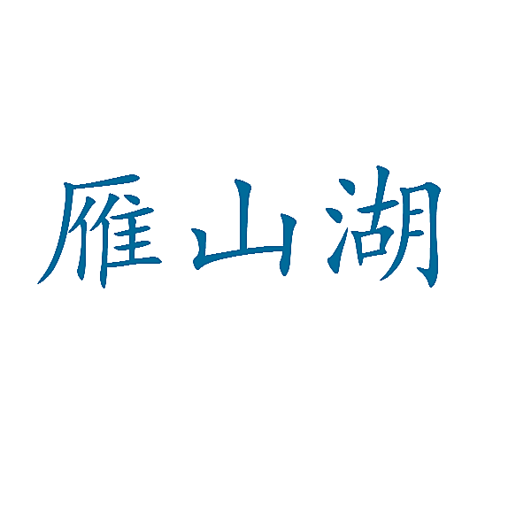 雁山湖