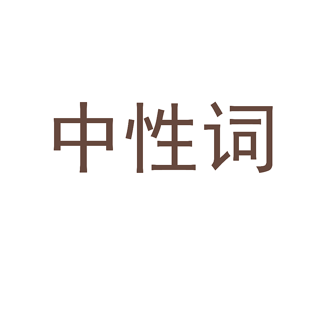 中性词
