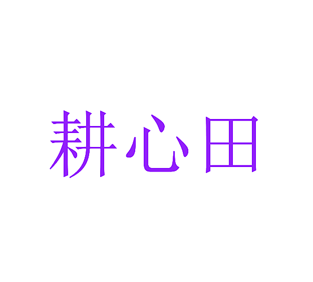 耕心田