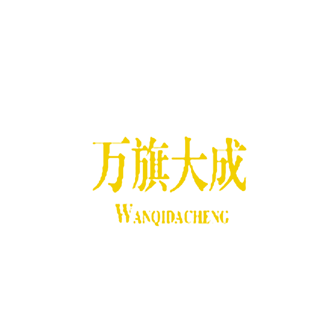 万旗大成