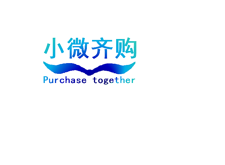 小微齐购 PURCHASE TOGETHER