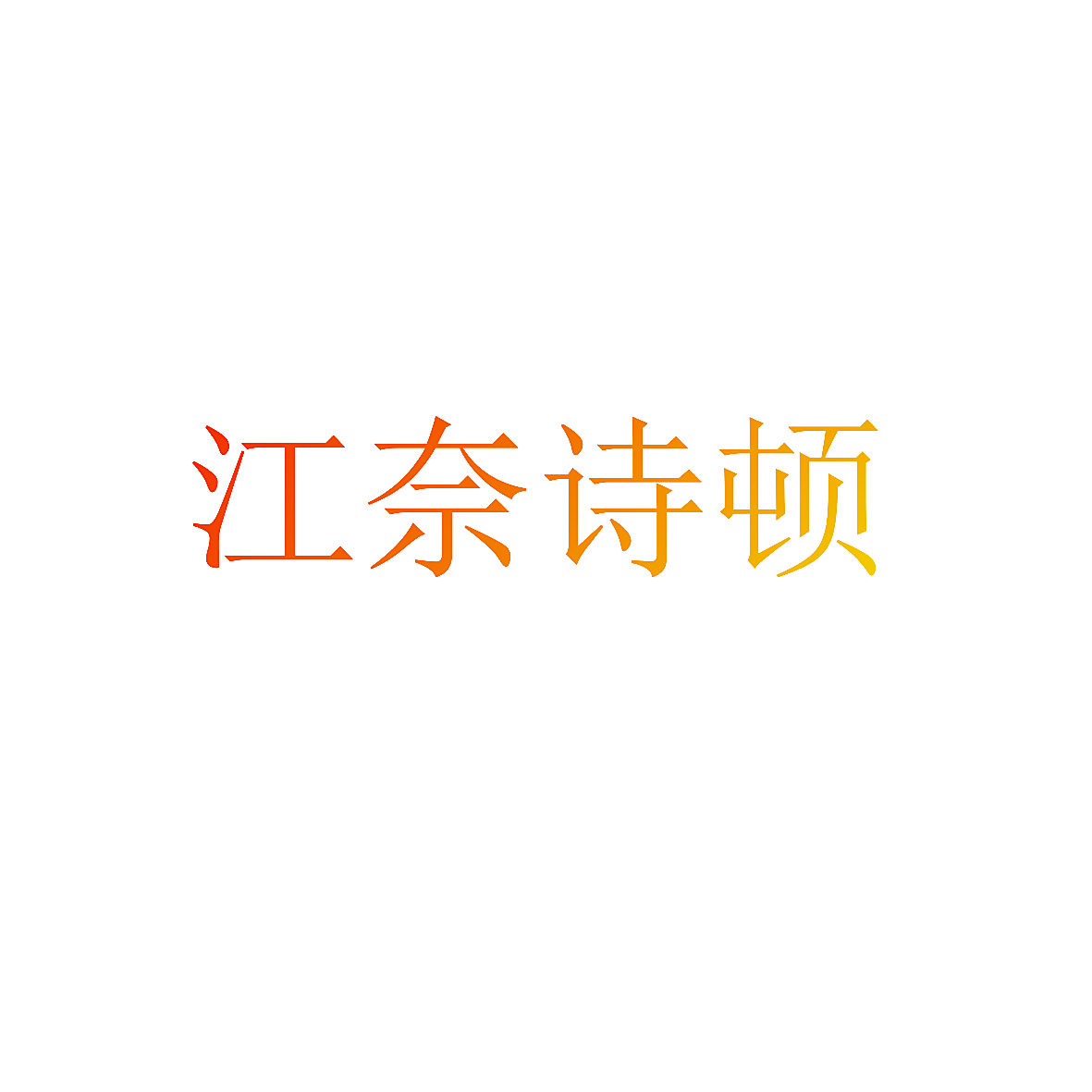江奈诗顿