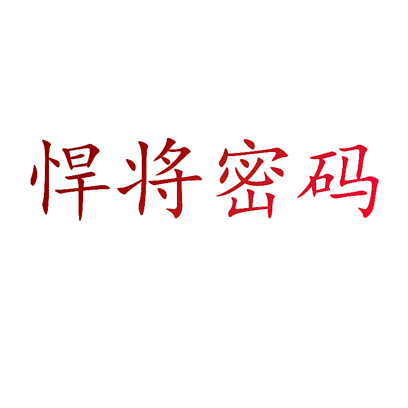 悍将密码