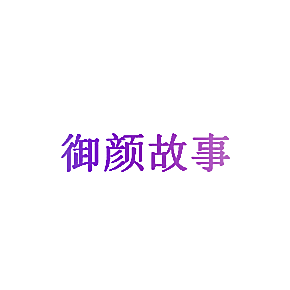 御颜故事