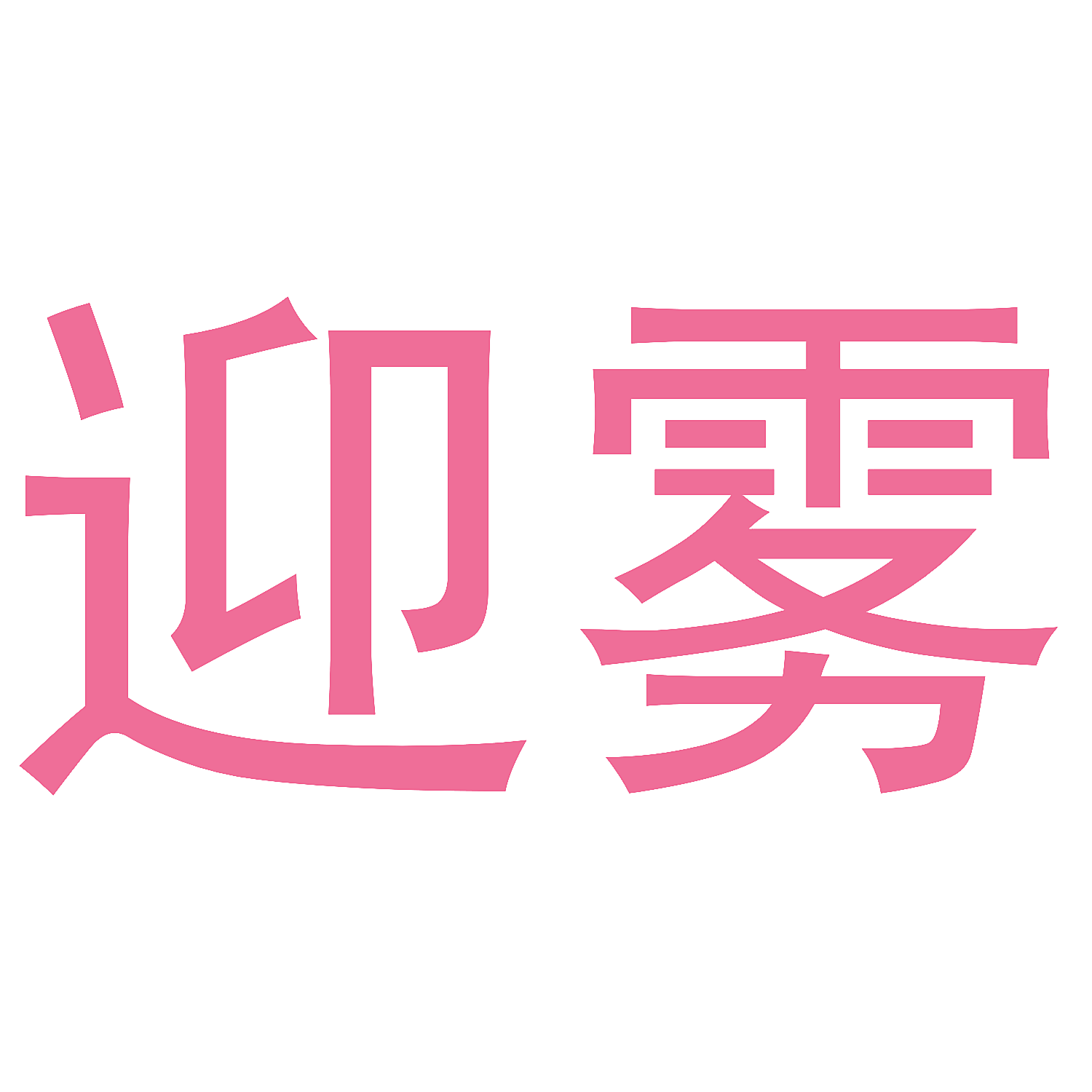 迎雾