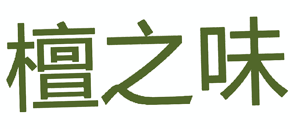 檀之味