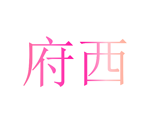 府西