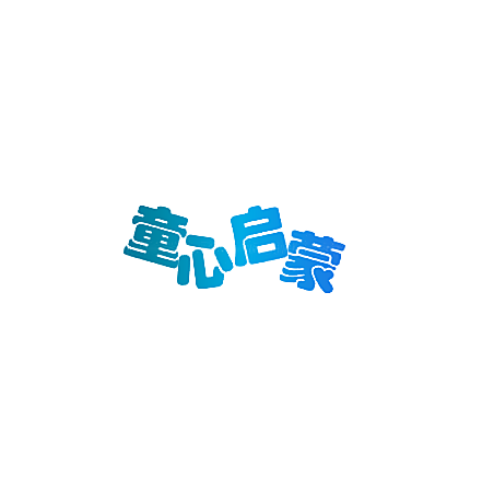 童心启蒙