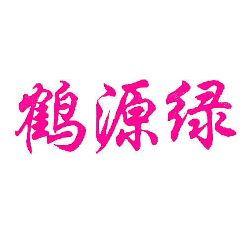 鹤源绿