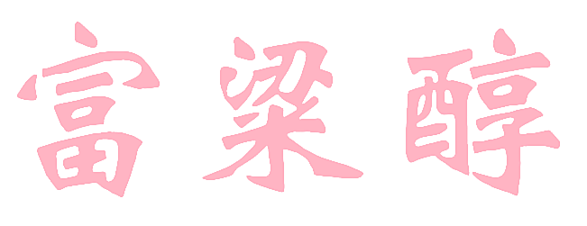 富粱醇