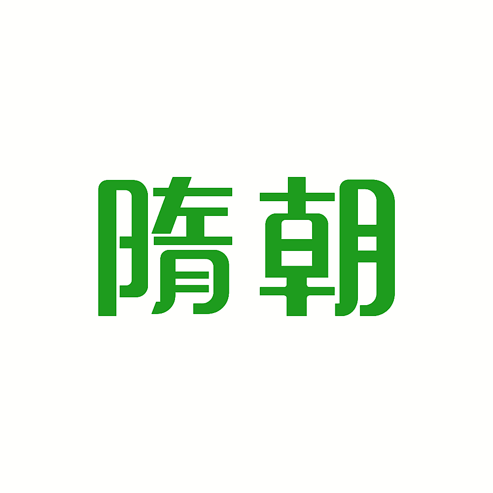 隋朝