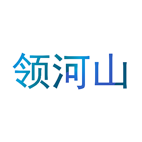 领河山