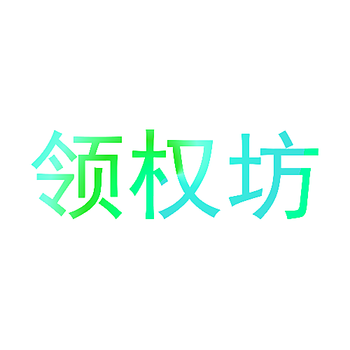 领权坊