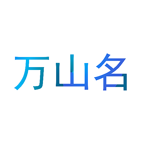 万山名