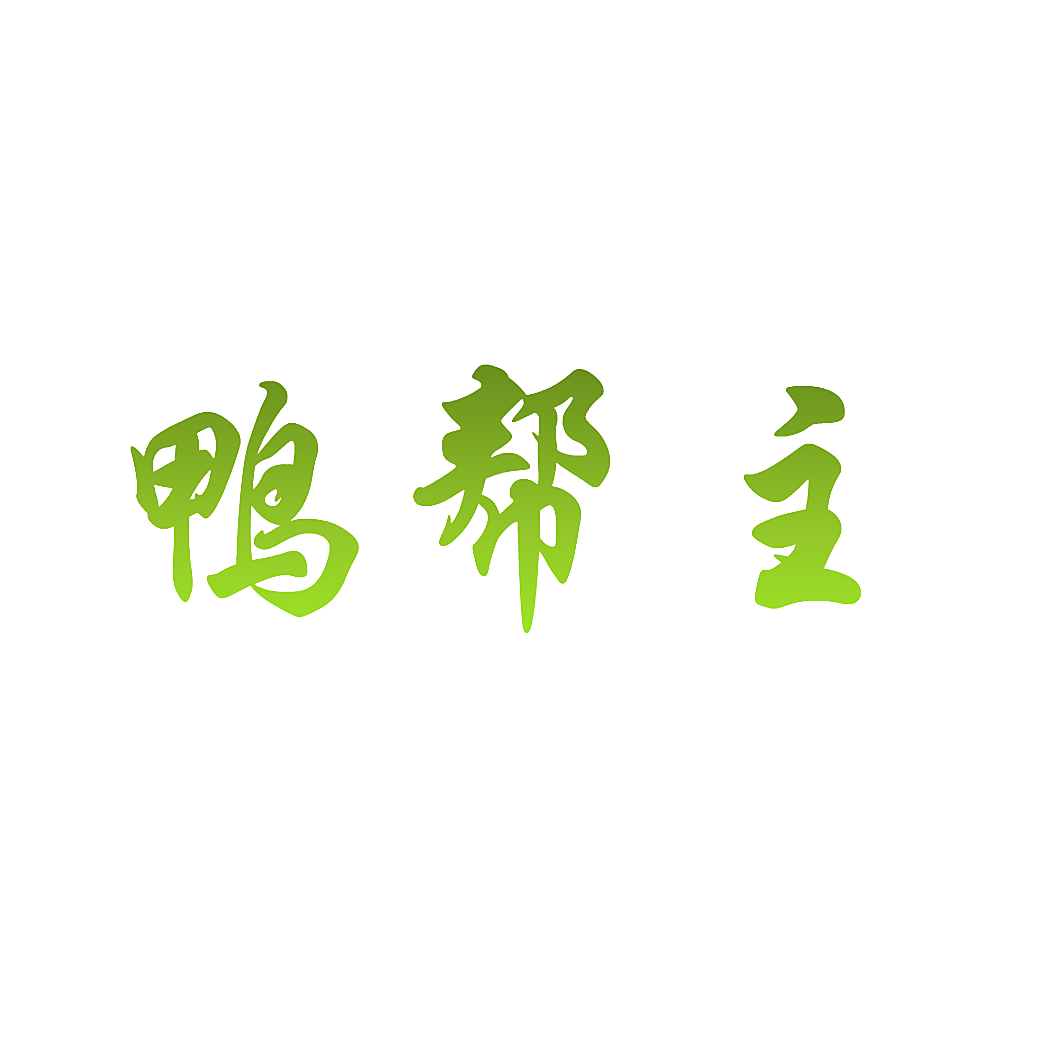 鸭帮主