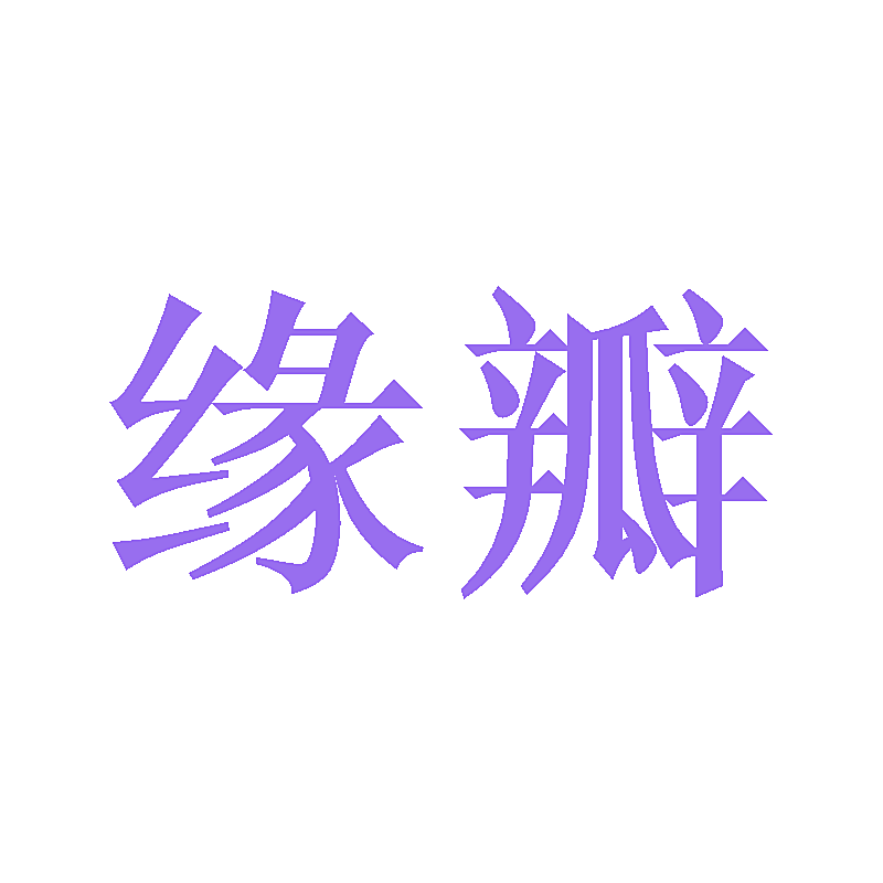 缘瓣