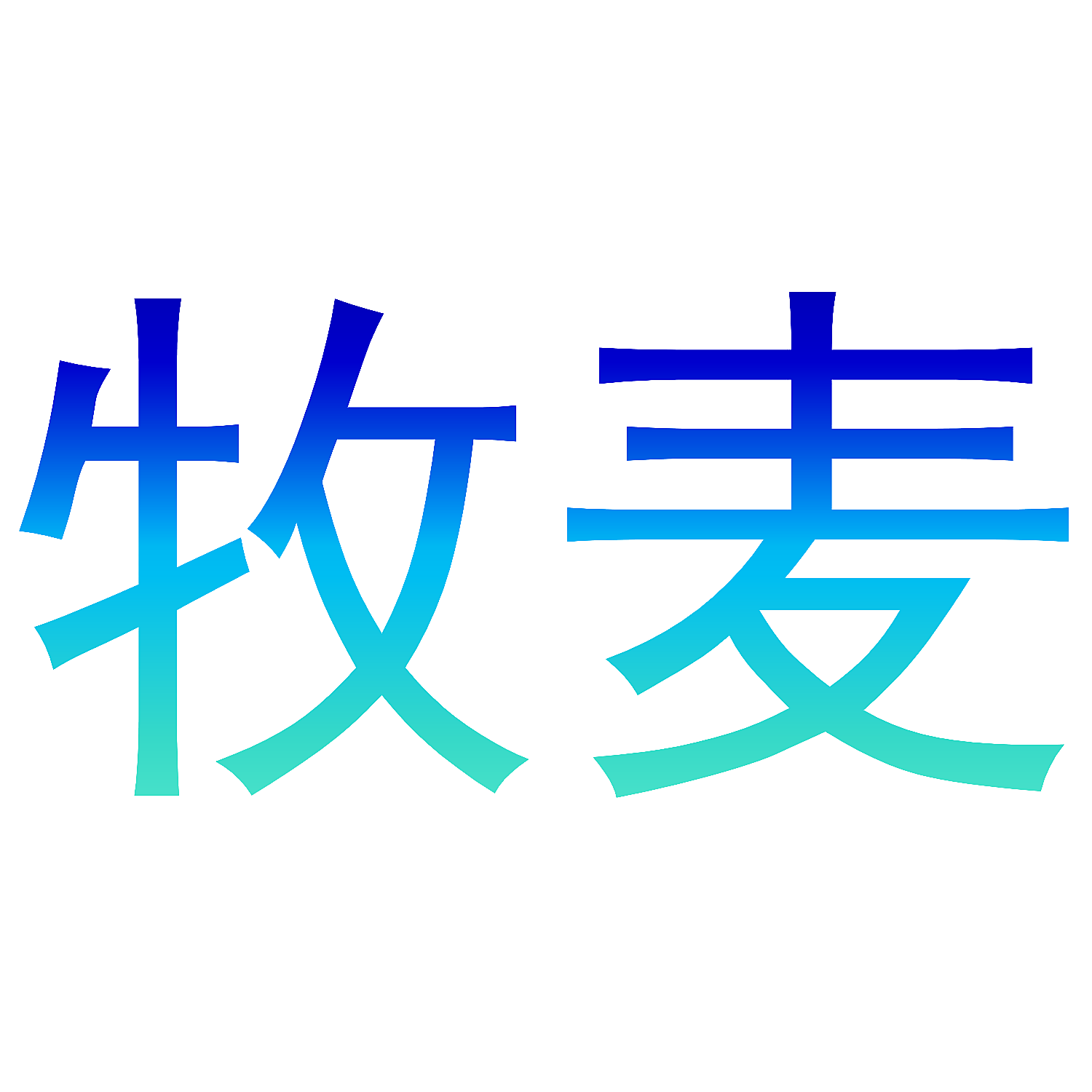 牧麦