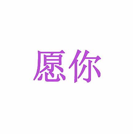 愿你
