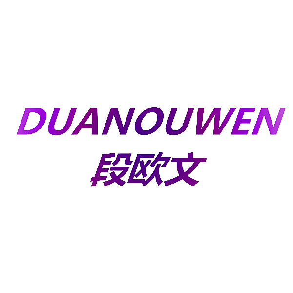 段欧文