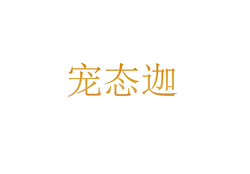宠态迦
