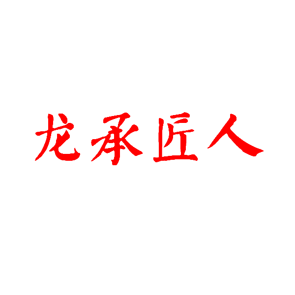 龙承匠人