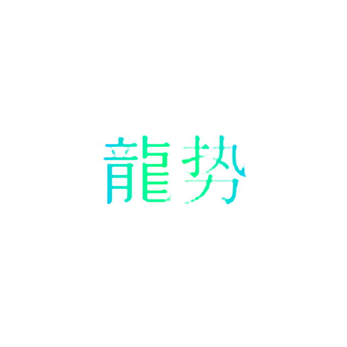 龙势