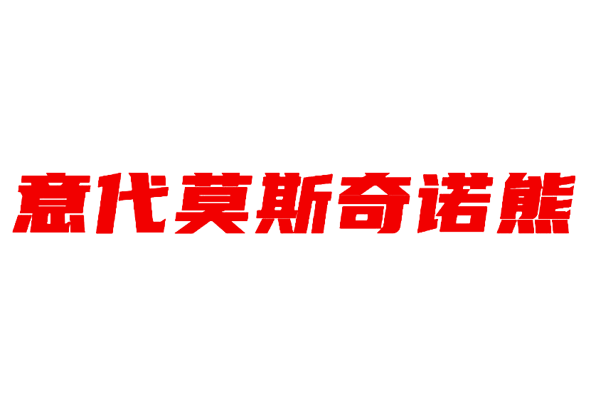 意代莫斯奇诺熊