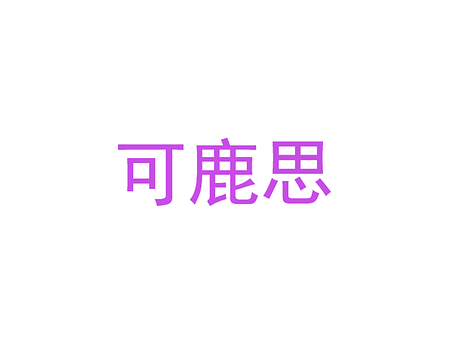 可鹿思