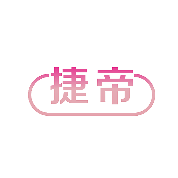捷帝