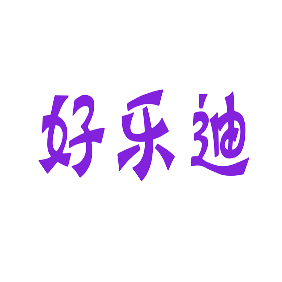 好乐迪