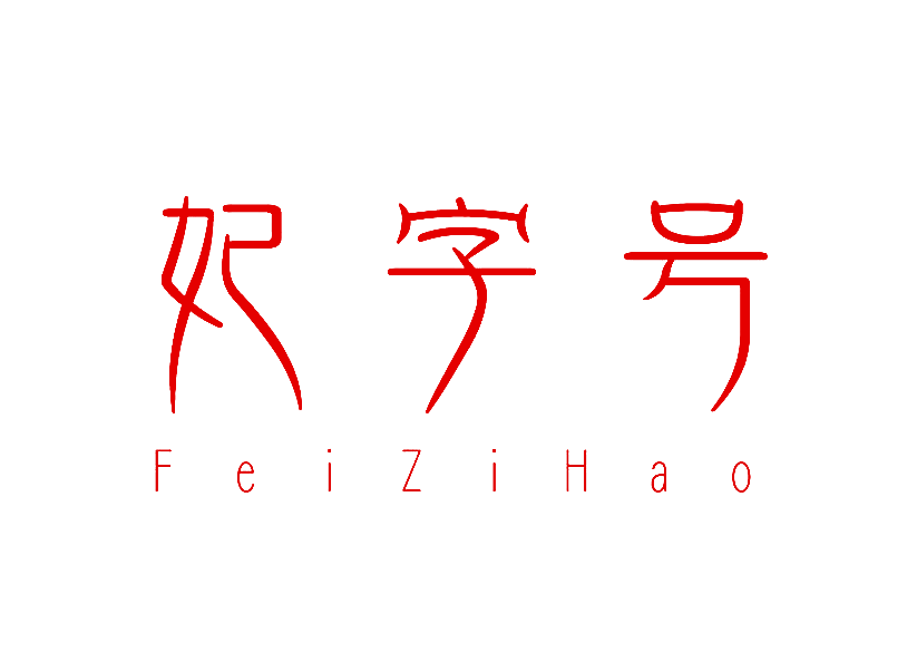 妃字号