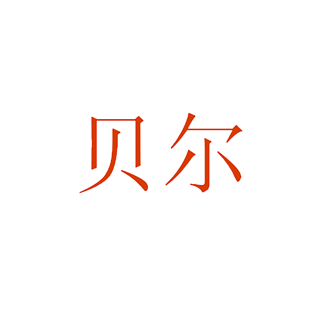 贝尔