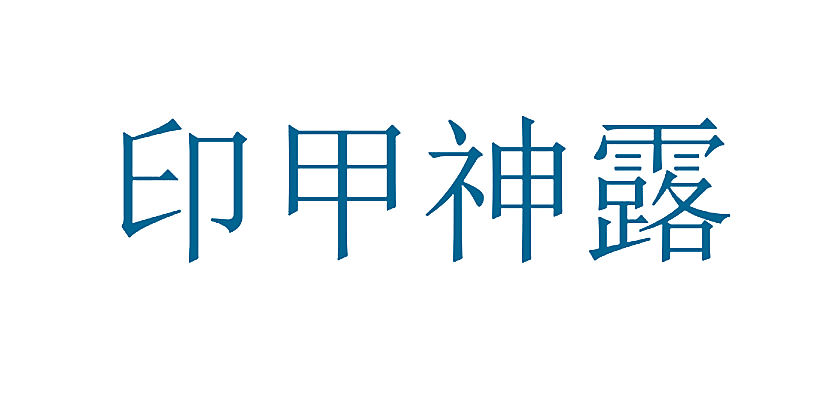 印甲神露