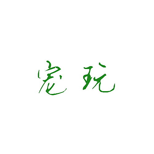 宠玩