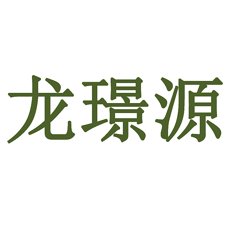 龙璟源