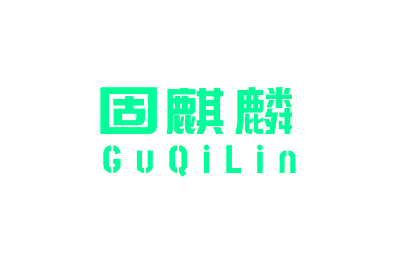 固麒麟