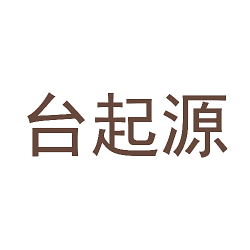 台起源
