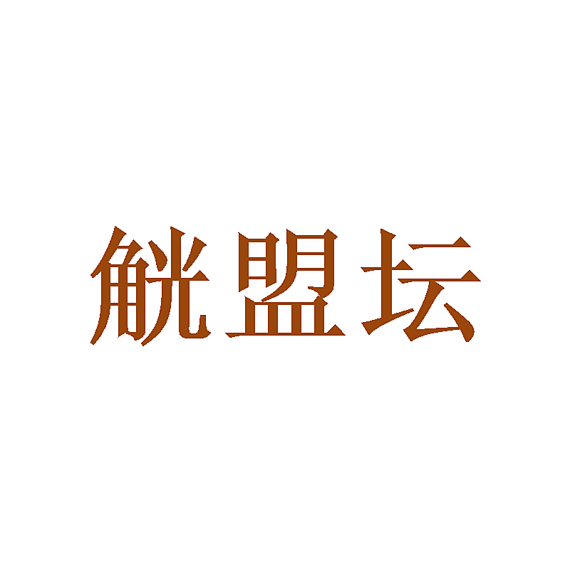 觥盟坛