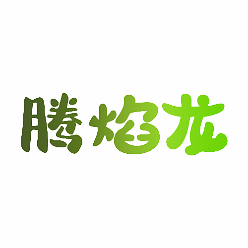 腾焰龙