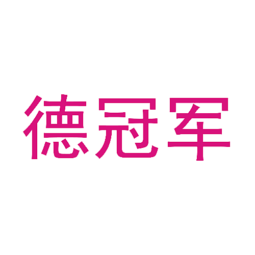 德冠军