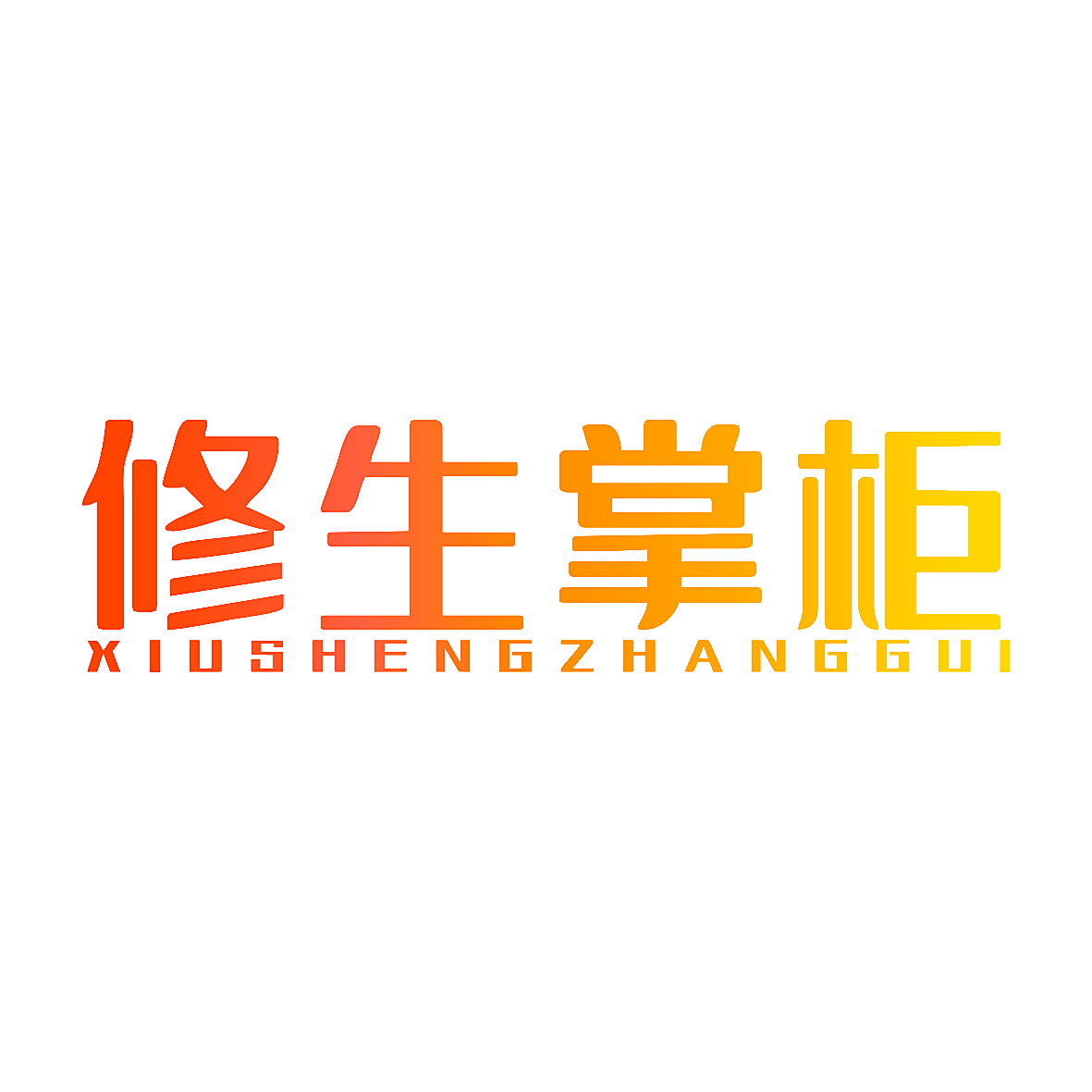 修生掌柜